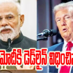 Trump sets deadline for PM Modi