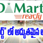 Dmart Offers: Amazing offers at Dmart..! Chance for huge savings in your home budget..