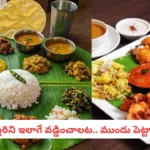 విస్తరాకుపై ఏ పదార్థం ముందు వడ్డించాలి? పాతకాలం నాటి పద్ధతి ఇదే..